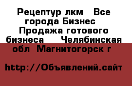 Рецептур лкм - Все города Бизнес » Продажа готового бизнеса   . Челябинская обл.,Магнитогорск г.